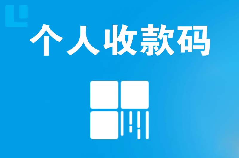 邢台县拉卡拉个人收款码