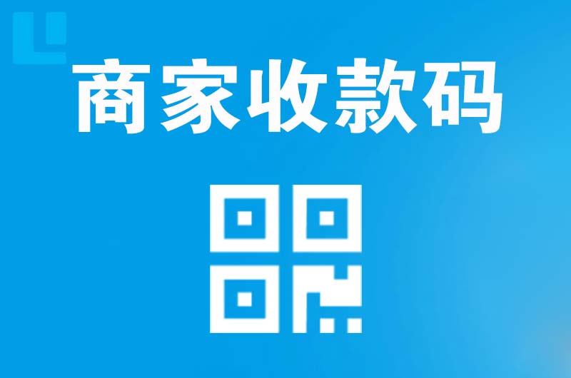 邢台县拉卡拉商家收款码