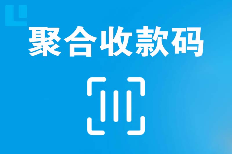 邢台县拉卡拉聚合收款码